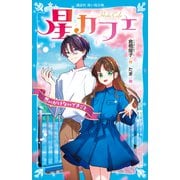 星カフェ 思いがけないできごと（講談社） [電子書籍]