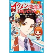 探偵チームKZ事件ノート イケメン深海魚は知っている（講談社） [電子書籍]