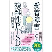 愛着障害と複雑性PTSD（SBクリエイティブ） [電子書籍]