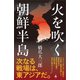 火を吹く朝鮮半島（SBクリエイティブ） [電子書籍]