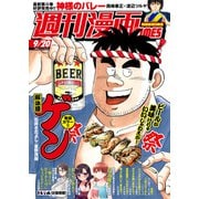 週刊漫画TIMES 2024年9/20号（芳文社） [電子書籍]