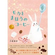モカとまほうのコーヒー（NHK出版） [電子書籍]