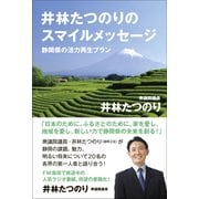 井林たつのりのスマイルメッセージ - 静岡県の活力再生プラン -<電子特別版>（ワニブックス） [電子書籍]