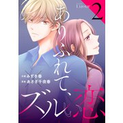 ありふれて、ズルい恋2巻（スターツ出版） [電子書籍]