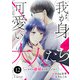 Comic Lueur我が身可愛い大人たち ～いいかげん離婚すべきでしょうか？～12巻（スターツ出版） [電子書籍]