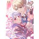 殿下は私をとかしたい【電子限定特典付き】（Evolution） [電子書籍]