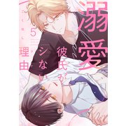 溺愛彼氏がシない理由5（メディアソフト） [電子書籍]