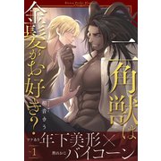 二角獣は金髪がお好き？1（メディアソフト） [電子書籍]