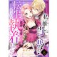 私の推しは当て馬です！ 転生して義弟を可愛がったらめちゃくちゃ執着されました8（メディアソフト） [電子書籍]