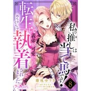 私の推しは当て馬です！ 転生して義弟を可愛がったらめちゃくちゃ執着されました8（メディアソフト） [電子書籍]