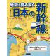地図で読み解く 日本の新幹線（カンゼン） [電子書籍]