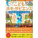 こどもホモ・サピエンス 人類の起源、日本人のルーツについて考える本（カンゼン） [電子書籍]