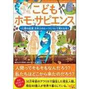 こどもホモ・サピエンス 人類の起源、日本人のルーツについて考える本（カンゼン） [電子書籍]