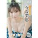 今森茉耶 【増量版 全50P】ミスマガのアソビバ！ なつやすみ！ ヤンマガデジタル写真集（講談社） [電子書籍]