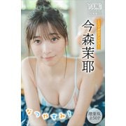 今森茉耶 【増量版 全50P】ミスマガのアソビバ！ なつやすみ！ ヤンマガデジタル写真集（講談社） [電子書籍]