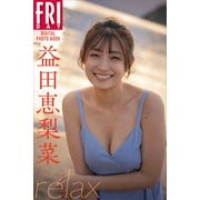 益田恵梨菜 relax FRIDAYデジタル写真集（講談社） [電子書籍]