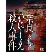 奈良いにしえ殺人事件（シティブックス） [電子書籍]