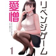 リベンジゲーム～愛憎～【電子限定単行本】1（サンゲキコミック） [電子書籍]