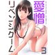 リベンジゲーム～愛憎～【電子限定単行本】3（サンゲキコミック） [電子書籍]