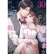 おじさまがスーツを脱いだなら 30（サンゲキコミック） [電子書籍]