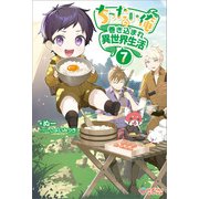 ちったい俺の巻き込まれ異世界生活7（ツギクル） [電子書籍]