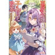 悪役令嬢に転生した母は子育て改革をいたします（ツギクル） [電子書籍]