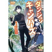ダンジョンキャンパーズ（ツギクル） [電子書籍]