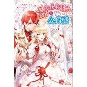三食昼寝付き生活を約束してください、公爵様5（ツギクル） [電子書籍]