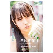 日比谷萌甘（シャルロット）「萌甘の夏休み」 グラビアプレス デジタル写真集（グラビアプレス） [電子書籍]