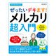 今すぐ使えるかんたん ぜったいデキます！ メルカリ超入門（技術評論社） [電子書籍]
