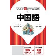 ひとり歩きの会話集 中国語（2025年版）（JTBパブリッシング） [電子書籍]