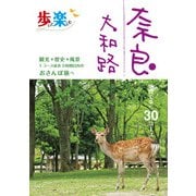 歩いて楽しむ 奈良 大和路（2025年版）（JTBパブリッシング） [電子書籍]