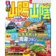 るるぶ山陽 山陰ベスト（2025年版）（JTBパブリッシング） [電子書籍]