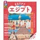 るるぶエジプト（2025年版）（JTBパブリッシング） [電子書籍]