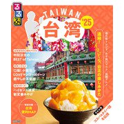るるぶ台湾'25（JTBパブリッシング） [電子書籍]