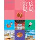ココミル 広島 宮島（2025年版）（JTBパブリッシング） [電子書籍]