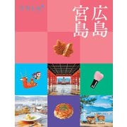 ココミル 広島 宮島（2025年版）（JTBパブリッシング） [電子書籍]