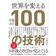 日経テクノロジー展望2025 世界を変える100の技術（日経BP出版） [電子書籍]