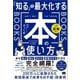 ひと目でわかる図解付き！ 「知る」を最大化する本の使い方（翔泳社） [電子書籍]