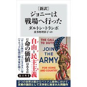 〔新訳〕 ジョニーは戦場へ行った（KADOKAWA） [電子書籍]