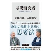 基礎研究者 真理を探究する生き方（KADOKAWA） [電子書籍]
