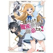 はばたけ魔術世界の師弟たち！（KADOKAWA） [電子書籍]