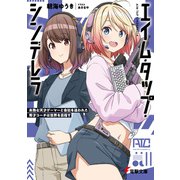 エイム・タップ・シンデレラ 未熟な天才ゲーマーと会社を追われた秀才コーチは世界を目指す（KADOKAWA） [電子書籍]
