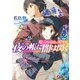 魔法科高校の劣等生 夜の帳に闇は閃く（2）（KADOKAWA） [電子書籍]