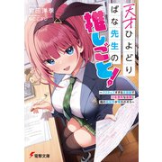 天才ひよどりばな先生の推しごと！ ～アクティブすぎる文芸部で小生意気な後輩に俺の処女作が奪われそう～（KADOKAWA） [電子書籍]
