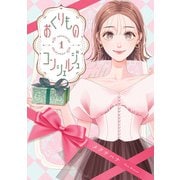 おくりものコンシェルジュ 1（KADOKAWA） [電子書籍]