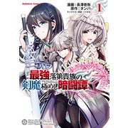 最強落第貴族の剣魔極めし暗闘譚 （1）（KADOKAWA） [電子書籍]