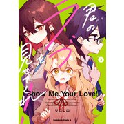 君のラブを見せてくれ！ （3）（KADOKAWA） [電子書籍]