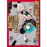 商業ダンジョンとスライム魔王（2）【電子特別版】（KADOKAWA） [電子書籍]