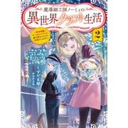 魔導細工師ノーミィの異世界クラフト生活 2 ～前世知識とチートなアイテムで、魔王城をどんどん快適にします！～（KADOKAWA） [電子書籍]